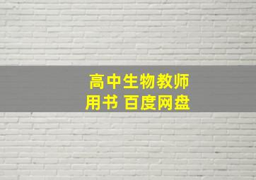 高中生物教师用书 百度网盘